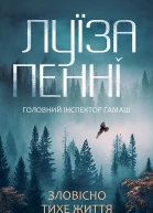 Зловісно тихе життя