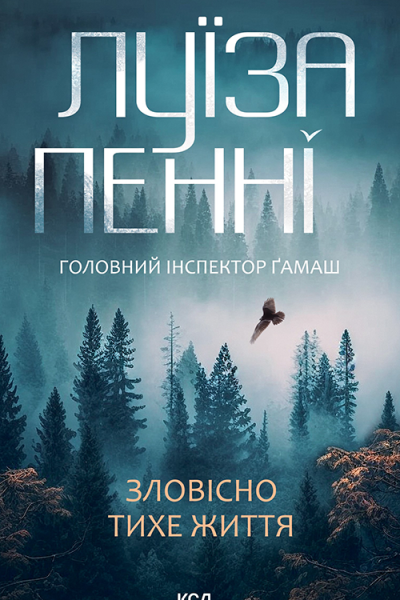 Зловісно тихе життя