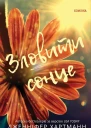 Зловити сонце