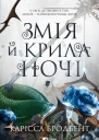 Змія й крила ночі