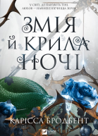 Змія й крила ночі
