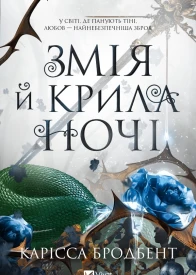 Змія й крила ночі