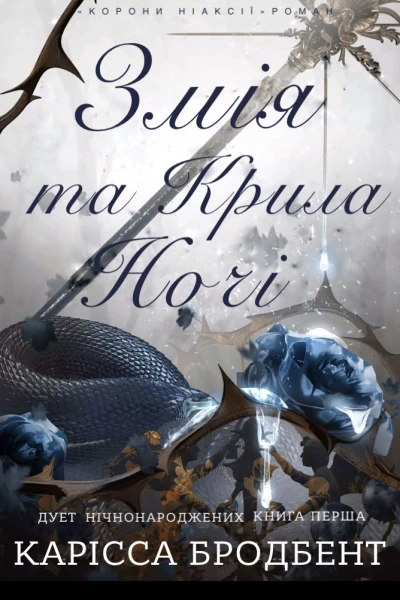 Змія та Крила Ночі