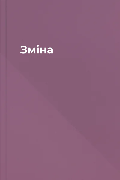 Зміна