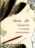 Знайдений у пляшці манускрипт