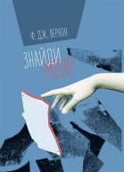 Знайди мене