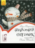 Знайомий сніговик різдвяна казочка