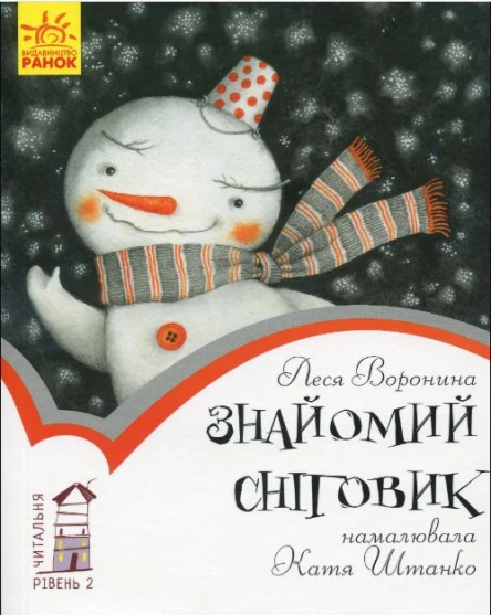 Знайомий сніговик різдвяна казочка