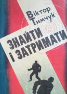Знайти і затримати