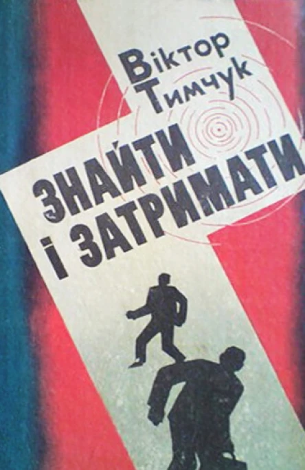 Знайти і затримати