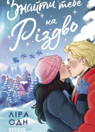 Знайти тебе на Різдво