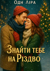 Знайти тебе на Різдво