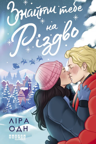 Знайти тебе на Різдво