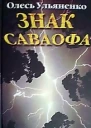 Знак Саваофа
