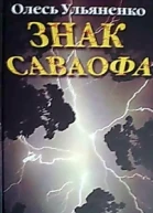 Знак Саваофа