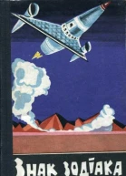 Знак зодіака Науковофантастичні оповідання