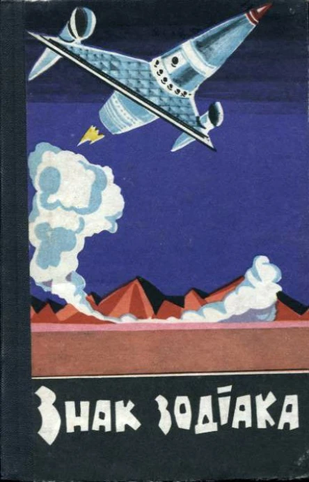 Знак зодіака Науковофантастичні оповідання