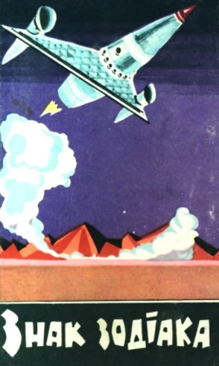 Знак зодіака