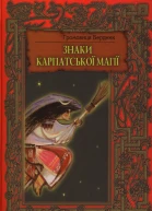 Знаки карпатської магії