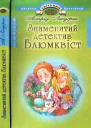 Знаменитий детектив Блюмквіст