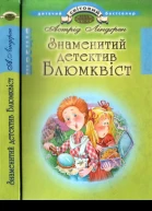 Знаменитий детектив Блюмквіст