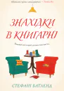 Знахідки в книгарні