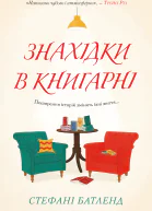 Знахідки в книгарні