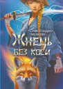 Жнець без коси