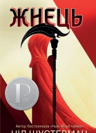 Жнець  Вигин коси Книга 1