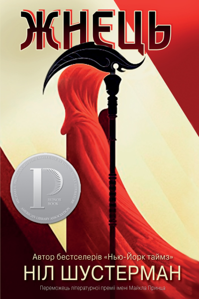 Жнець  Вигин коси Книга 1