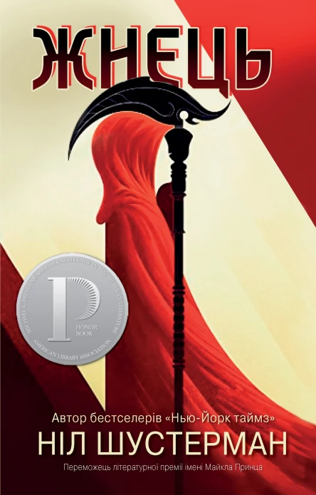 Жнець  Вигин коси Книга 1