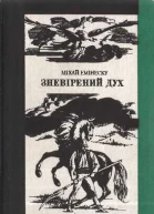 Зневірений дух