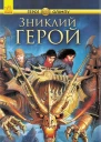 Зниклий герой