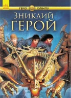 Зниклий герой