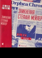 Зникнення Стефані Мейлер