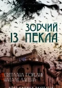 Зодчий із пекла