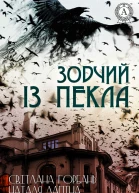 Зодчий із пекла
