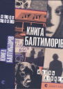 Жоель Діккер Книга Балтиморів