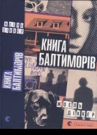 Жоель Діккер Книга Балтиморів