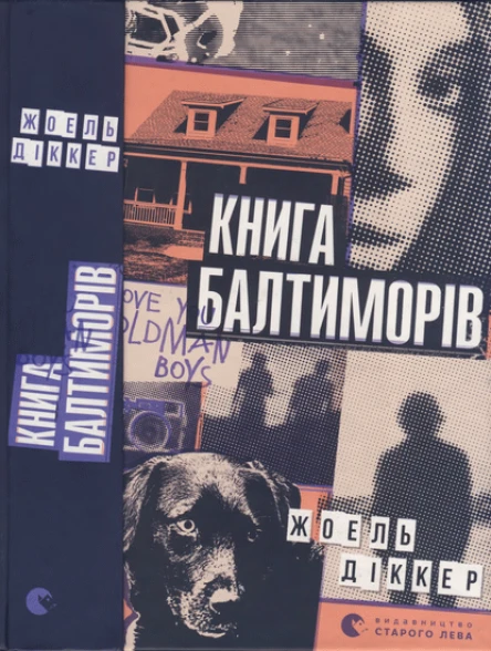 Жоель Діккер Книга Балтиморів