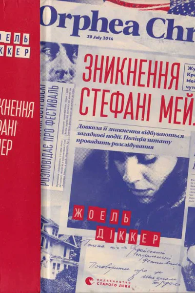Жоель Діккер Зникнення Стефані Мейлер