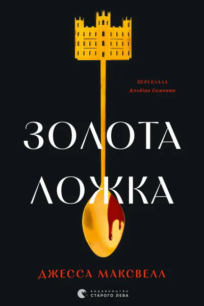 Золота ложка