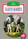 Золоті копита
