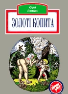 Золоті копита