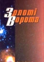 Золоті Ворота