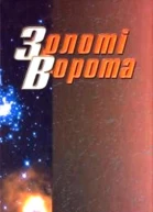 Золоті Ворота