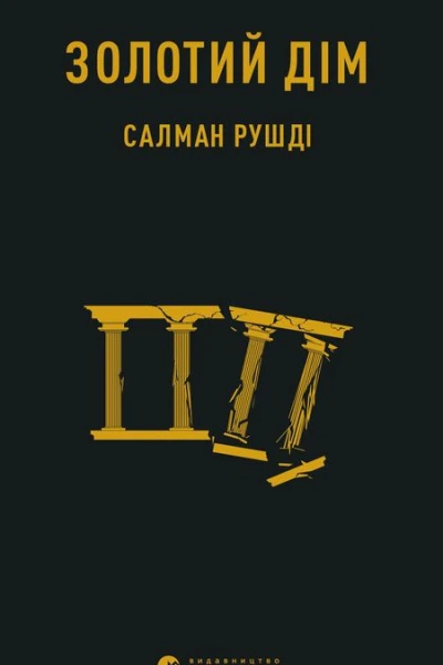Золотий дім