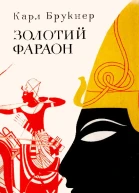 Золотий фараон