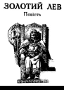 Золотий Лев