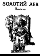 Золотий Лев